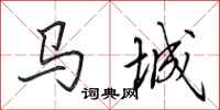 田英章馬城行書怎么寫