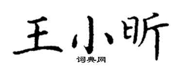 丁謙王小昕楷書個性簽名怎么寫