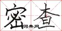 駱恆光密查楷書怎么寫