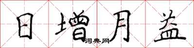 侯登峰日增月益楷書怎么寫