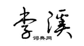 曾慶福李溪草書個性簽名怎么寫