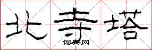 柯春海北寺塔隸書怎么寫