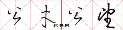 駱恆光公才公望草書怎么寫