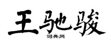 翁闓運王馳駿楷書個性簽名怎么寫