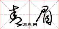 王冬齡青眉草書怎么寫