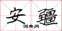 袁強安疆楷書怎么寫