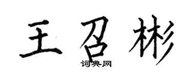 何伯昌王召彬楷書個性簽名怎么寫