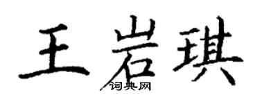 丁謙王岩琪楷書個性簽名怎么寫