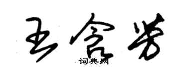 朱錫榮王含芳草書個性簽名怎么寫