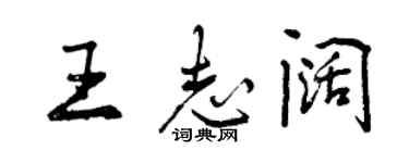 曾慶福王志闊行書個性簽名怎么寫