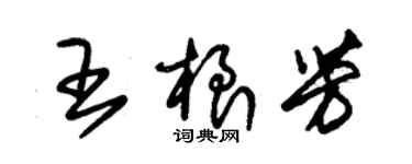 朱錫榮王根芳草書個性簽名怎么寫