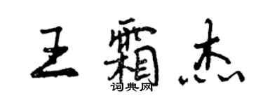 曾慶福王霜傑行書個性簽名怎么寫