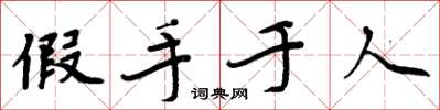 周炳元假手於人楷書怎么寫