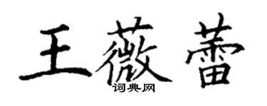 丁謙王薇蕾楷書個性簽名怎么寫