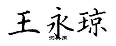 丁謙王永瓊楷書個性簽名怎么寫