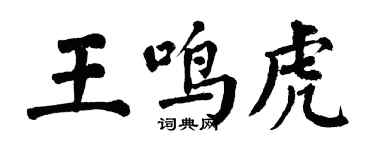 翁闓運王鳴虎楷書個性簽名怎么寫