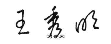 駱恆光王秀明草書個性簽名怎么寫