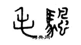 曾慶福毛帆篆書個性簽名怎么寫