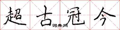 侯登峰超古冠今楷書怎么寫