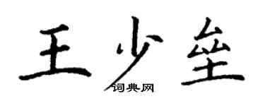丁謙王少壘楷書個性簽名怎么寫