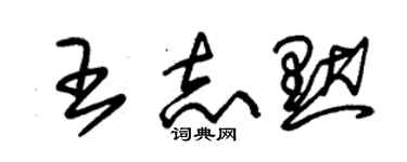 朱錫榮王志默草書個性簽名怎么寫