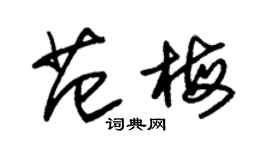朱錫榮范梅草書個性簽名怎么寫