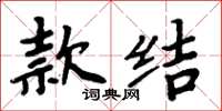 周炳元款結楷書怎么寫