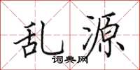 田英章亂源楷書怎么寫