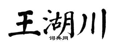 翁闓運王湖川楷書個性簽名怎么寫