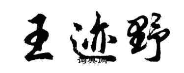 胡問遂王跡野行書個性簽名怎么寫