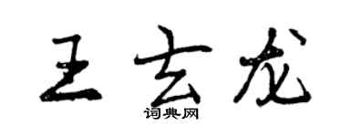 曾慶福王玄龍行書個性簽名怎么寫