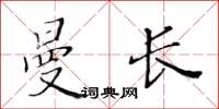 黃華生曼長楷書怎么寫