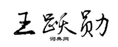 曾慶福王躍勛行書個性簽名怎么寫