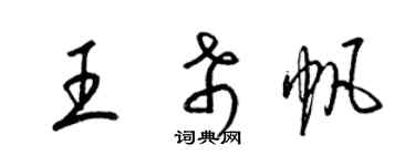 梁錦英王希帆草書個性簽名怎么寫