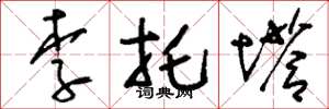 劉少英李托塔草書怎么寫