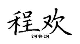 丁謙程歡楷書個性簽名怎么寫
