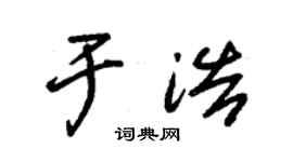 朱錫榮於浩草書個性簽名怎么寫