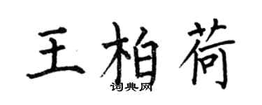 何伯昌王柏荷楷書個性簽名怎么寫