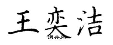 丁謙王奕潔楷書個性簽名怎么寫