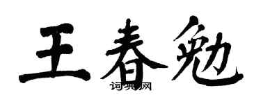 翁闓運王春勉楷書個性簽名怎么寫