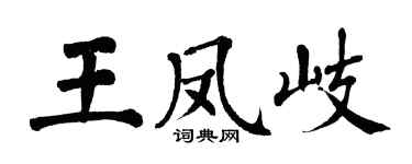 翁闓運王鳳岐楷書個性簽名怎么寫