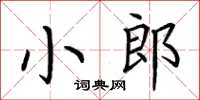 荊霄鵬小郎楷書怎么寫