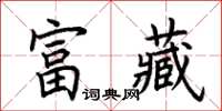 荊霄鵬富藏楷書怎么寫