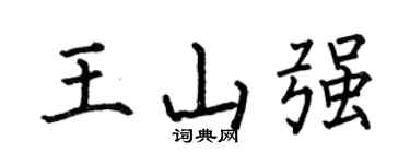 何伯昌王山強楷書個性簽名怎么寫