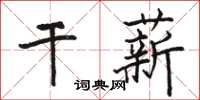 駱恆光乾薪楷書怎么寫