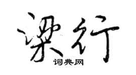 曾慶福梁行行書個性簽名怎么寫