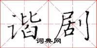 黃華生諧劇楷書怎么寫