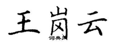 丁謙王崗雲楷書個性簽名怎么寫