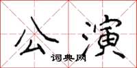 侯登峰公演楷書怎么寫