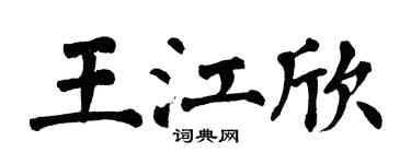 翁闓運王江欣楷書個性簽名怎么寫